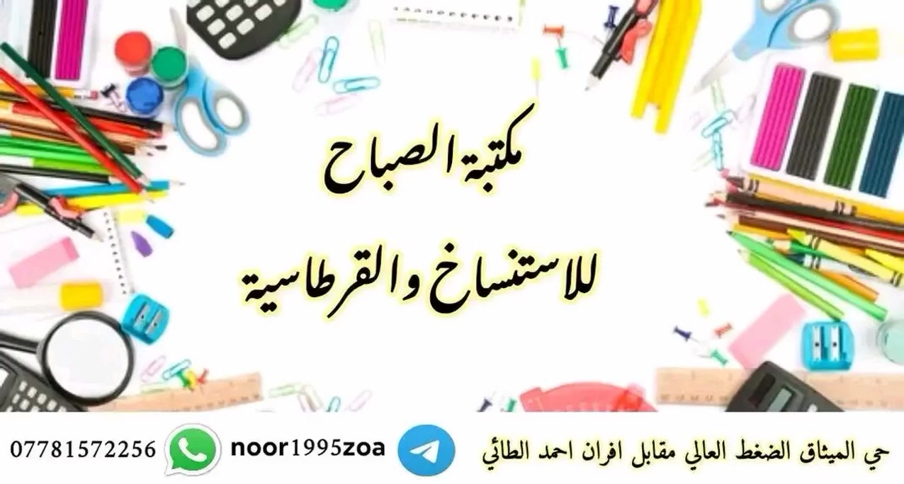 #انتباه
توفرت لدينا ملازم الاستاذ اثير السبعاوي للغة الإنكليزية
حي الميثاق الضغط العالي مجاور عيادة علي التمريضية وصيدلية المسار ومقابل افران احمد الطائي
لتواصل معنا الاتصال على الواتساب
           📲         ***********
                او مراسلتنا على حسابنا على التلكرام الخاص بالمكتبة    @noor1995zoa
