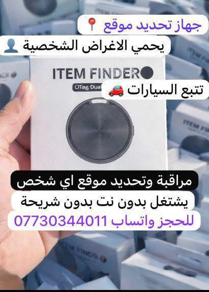 هلو هلو  رجعنه وياكم بجهاز تتبع GBC🔥
تعبتي وأنتي تسوين نفسج "مفتشة" 
وتفتشين الجيوب والموبايل بنص الليل؟ 😂 
وأنت.. تعبت من "التحقيق السين جيم" كل ما تطلع من البيت؟

 جبنالكم العميل السري الصغير.. 
الجهاز اللي ينهي الجدل بضغطة زر! 🤐📍
​ هذا الجهاز هو "صديق العائلة" الجديد👨‍👩‍👦
​حجمه صغير يختفي بأي زاوية بالسيارة أو ببطانة الحقيبة وما يخطر على بال احد . 🐜
​سري للغاية: يشتغل بصمت" كأنه مو موجود. 🤫
​(بس استهدي بالله قبل المواجهة). ☕️🚗
​
سيارتك وين ما تروح، أنت وياها لحظة بلحظة.🪐
وحتى اغراضك الشخصية وأطفالك بعد لا تخاف عليهم بوجود هذا
الجهاز هو الحارس الشخصي.
✅ دقة خرافية: يحدد الموقع أضبط من وصف "أم العروسة". 🎯
​⚠️ تنبيه هام جداً:
نحن نوفر لك التكنولوجيا.. أما "المعارك الزوجية" اللي راح تصير بعد ما تفتحين الخريطة، فهذه خارج نطاق الضمان! 😂 حاولوا تخلون روحكم رياضية.
​للحجز والاستفسار مراسلة الصفحة او مراسلة الواتساب ***********
