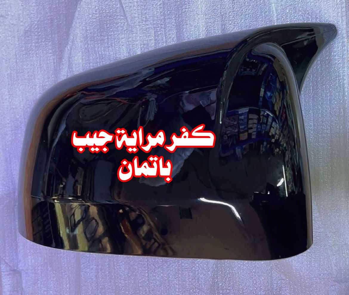 🪞 كفر مراية جيب
باتمان
عادي
اللون: أسود لامع
للتواصل مراسله الصفحه او عن طريق الواتساب
 ***********📞📞
يتوفر خدمه توصيل لجميع محافظات العراق 🚛⏱️
