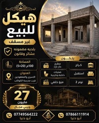 هيكل غير مسقف • ١٠٠م ٥×٢٠ • الاسرى والمفقودين