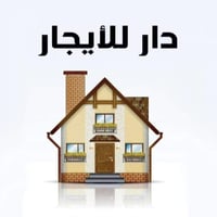 #دار للايجار حـي الجهاد الاساتذه   📍المساحه 250 مـ    كلاسك   #مدخلين ...
