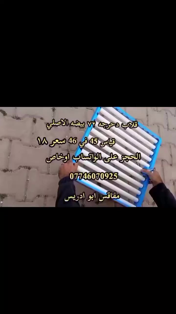 ياالله اللهم صل على محمد وال محمد
وفرت الكم قلاب دحرجه ٧٢ بيضه الاصلي قياس 45 في 46 سعر ١٨
للحجز راسل على الواتساب ***********‬‏ اوعلى الخاص
ومتوفر خدمه توصيل لكل محافظات العراق 
فقط دز رقمك وعنوانك والمنتج التريده وتدلل 
 اخوكم المصنع ابو ادريس
 #قلابات #مفاقس_ابو_ادريس #توصيل_لكل_محافظات_العراق #مفاقس #فقاسات #قلابات_دحرجه #دواجن #فقاسه  #قلاب_دحرجه #الاصلي #اكسبلور #ترند #العراق #مواد_فقاسات
