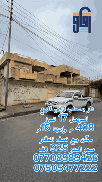 للبيع بحساب ارض ممكن بيع نصف العقار 
***********
***********
#زقاق_للاستثمار_العقاري
#موقع المكتب الحدباء شارع البحرين قرب قاعة فخامة للأعراس
#تصميم_بناء_اشراف_تنفيذ_خرائط_ترميم_ديكور
#سكني_تجاري_جمعية_اراضي_دور_محلات_عمارات_بيع_شراء_مكتب_عقارات
#الموصل_نينوى_دهوك_اربيل_سليمانية_بغداد_صلاح الدين_سامراء_كركوك
#سكر _حدباء_بلديات_صديق_كندي
#بيع_ايجار_سكن طلابي
#جامعة الموصل
#نجف_كربلاء_ديالى_البصرة_ذي قار_بابل
#الفلاح_ضفاف دجلة_البريد
#الصديق_الحدباء_السكر_البلديات_المدراء
