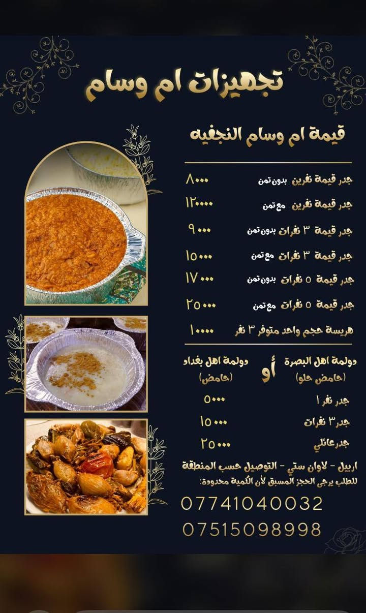السلام عليكم.. مطبخ ام وسام يرحب بكم حيث الطعم الأصيل.. تعيد ذكريات بغداد وطيبه أهلها للطلب والتواصل عبر رقم الواتس اب ***********

