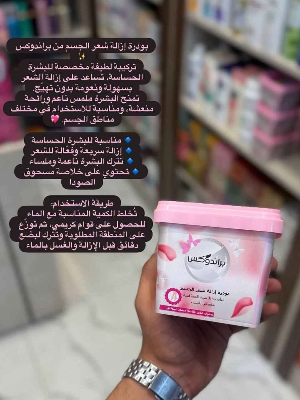✨ بودرة براندوكس (Brandox) لإزالة الشعر ✨
منتج إيراني فعال وآمن مصمم خصيصاً للعناية بالمرأة، ومناسب جداً للبشرة الحساسة 🌸
 يزيل الشعر من الجذور تماماً دون التسبب في الأوجاع المصاحبة للطرق التقليدية.
 يحتوي على خلاصة "سوتوكسا" (السعد) التي تساعد على تهدئة الجلد ومنع التحسس.
 يساهم في تفتيح لون بشرة الجسم ويتركها ناعمة كالحرير.
 مع الاستمرار في الاستخدام، يساعد على تقليل سرعة ظهور الشعر مجدداً.
📦 يحتوي على 6 أكياس منفصلة مع أداة كشط بلاستيكية مخصصة للإزالة

توصيل لجميع المحافظات العراقية 5 الاف سوق الشيوخ, ذي قار


**إذا كنت صاحب هذا الإعلان وتريد حذفه لأي سبب، رجاءا أرسل رسالة إلى الدعم الفني**