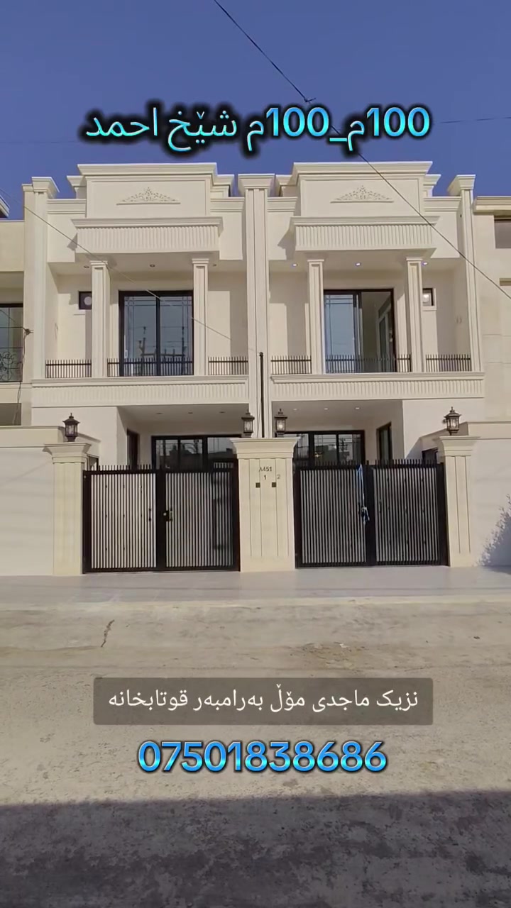 🏡خانوو بۆ فرۆشتن بەرامبەر دیواری قوتابخانە
📏100m
📍گەرەکی 159گوڵان شێخ احمد
🛣️نزیک شەقامی کۆیە وماجدی مۆڵ
💰نرخی گونجاو
⛅ڕووگە ڕۆژئاوا 
✅فوول کوالێتی دروستکراوە
📞*********** شهاب شوانی/ عقارات ماڵ وموڵک

#عقارات_هەولێر
#هەولێر
#خانوو_بۆ_فرۆشتن
#هیەکەل_بۆ_فرۆشتن
#زەوی_بۆ_فرۆشتن
#شووقە_بۆ_فرۆشتن
#عقارات_ماڵ_و_موڵک
#کڕین_و_فرۆشتن
#RealEstate
#Erbil
#ErbilRealEstate
#HouseForSale
#PropertyForSale
#Kurdistan
#Iraq
