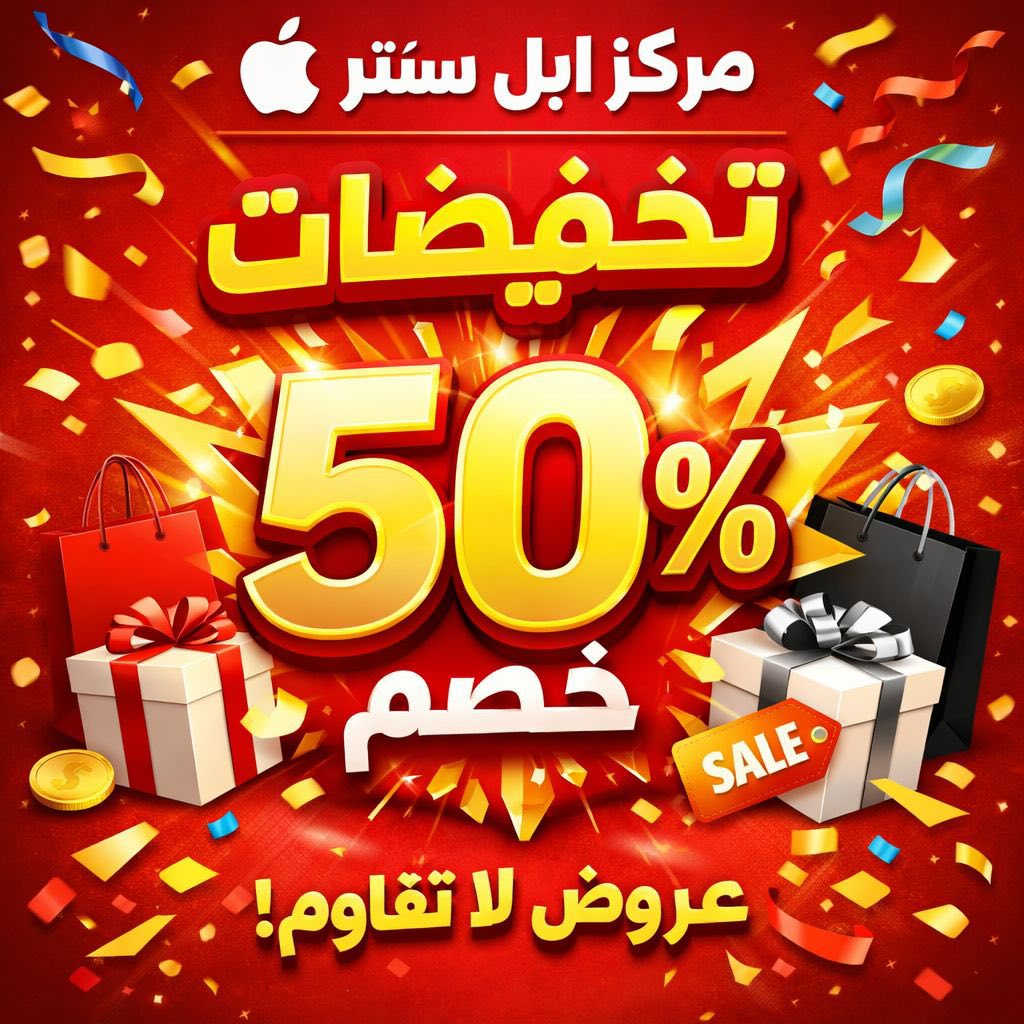 السلام عليكم
مركز ابل سنتر 
بمناسبة نهاية السنة 
مسويلكم خصم 50‎%‎ ع كافة البضاعة داخل المحل والاجهزه الجديده والمستعملة بسعر الجملة هذا العرض لمده يومين فقط 
يشمل 
الاكسسوارت 
صيانة 
العنوان 
شهداء السيدية مقابيل ماركت الراية
للاستفسار الاتصال 
***********
***********

