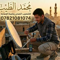 تنصيب ستلايت • ضبط إشارة • خدمة لباب البيت