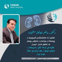 د. ماخو خليل • مسالك بولية • مستشفى تاراني أربيل