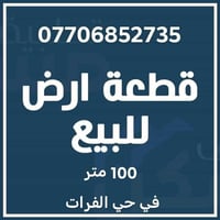تتوفر لدينا قطع أراض طابو زراعي سند 25 على طابو المشتل.. المكان : حي ا...