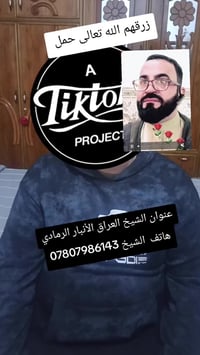 الرمادي الأنبار • دعاء حمل