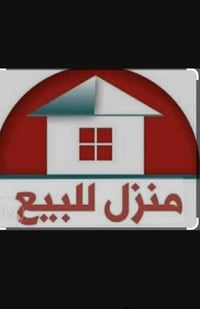 للبيع او مراوس( بأرض) بيت طابق ونص بناء جديد المساحة 125 الواجهة 5 الن...