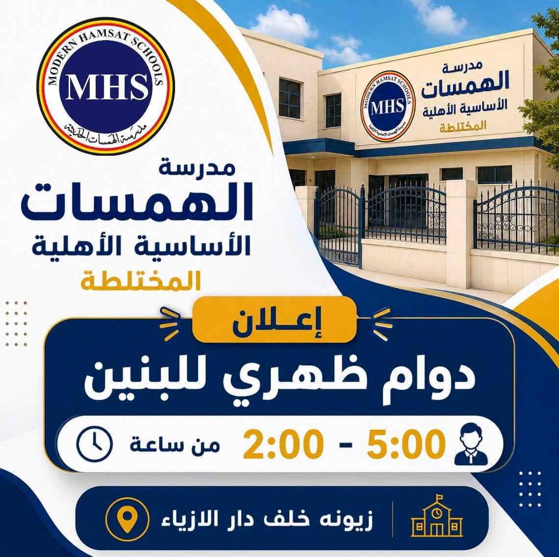 في مدرسة الهمسات الحديثة الأساسية الأهلية

للعام الدراسي 2026 – 2027

✨ نستقبل طلبة المراحل التالية:

* 🌈 الروضة
* 📚 الابتدائية
* 👧 متوسطة البنات
* 👦 متوسطة البنين

نمنح أبناءكم بيئة تعليمية متميزة تجمع بين الجودة، والانضباط، والتفوق الأكاديمي، بإشراف كادر تدريسي كفوء ومناهج حديثة.

🎁 خصم خاص لفترة محدودة

📍 العنوان: زيونة – خلف دار الأزياء

📞 للاستفسار والتسجيل:
***********
***********

الهمسات الحديثة… نرتقي بتعليمهم لنصنع مستقبلهم
