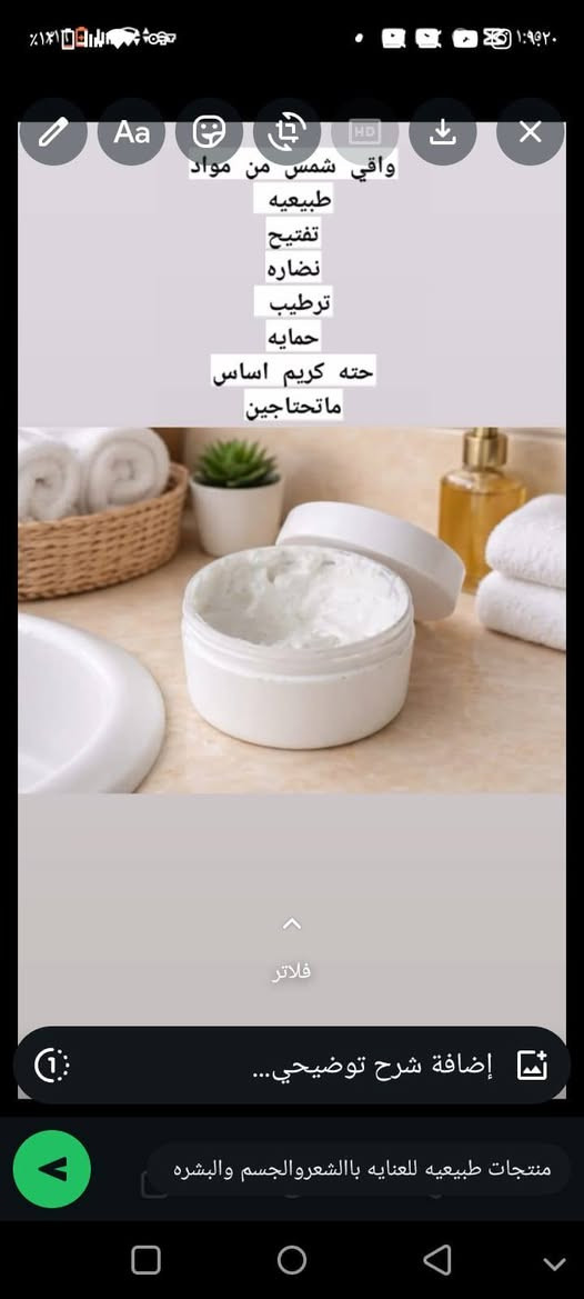 بنات 🌟
إذا بشرتج تعبانة، بيها بهتان أو شعرج متقصف وما بي حياة 😔
تره مو لازم تدفعين مبالغ هواي حتى تهتمين بنفسج 🤍
اني عندي منتجات طبيعية مرتبة ومجربة، تساعد على: 🌸 نعومة البشرة
🌸 ترطيب ولمعة
🌸 تقليل التقصف والجفاف
وأحلى شي؟ النتائج تبين ويا الاستمرار 😍✨
إذا تريدين أعرفج شنو المناسب لبشرتج أو شعرج، راسليني خاص 📩
وحتى إذا محتارة شتاخذين، أساعدج تختارين المناسب الج 🤍


**إذا كنت صاحب هذا الإعلان وتريد حذفه لأي سبب، رجاءا أرسل رسالة إلى الدعم الفني**