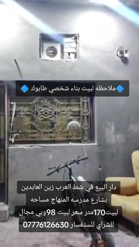 🔷بيت بناء شخصي طابوك 🔷 

بيت للبيع في الجزيرة قرب شارع زين العابدين قريب على مدرسة المنهاج الاهلية 
طابو صرف زراعي بأسم عراقي اصولي مية بالمية بناء شخصي طابوق مساحتة 170متر 
البيت بيه غرفتين منام وصالة وديوانية ومطبخ كامل ويه البيت وصحيات داخليه وخارجيه وحديقة صغيرة البيت بناء كلش قوي 
🔷سعر لبيت 98وقابل للتفاوض 🔷
الرقم للاستفسار ***********
🔸نستقبل جميع انواع العقار في شط العرب 🔸
