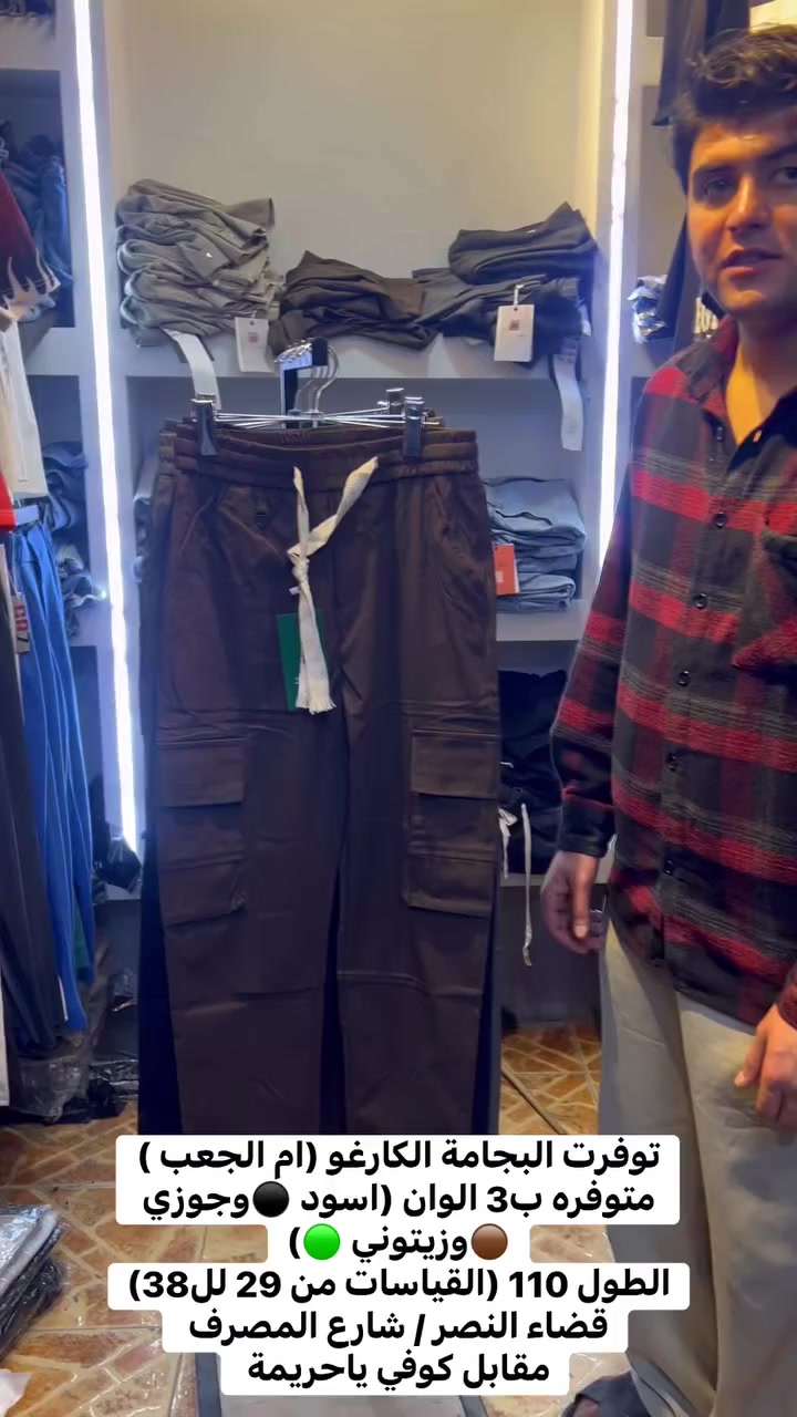 يعني الجديد 🚨🚨
البجامة الكارغو ( ام الجعب )
توفرت ب3 الوان ( اسود ⚫️ وجوزي 🟤 وزيتوني 🟢)
الطول 110 القالب الصحيح والقماش الناعم 
عنواني / ذي قار / قضاء النصر / شارع المصرف / مقابل كوفي ياحريمة 
@إشارة
رياض الشعلاوي
#بنطرونازياء #الشعبالصينيمالهحل #viralreelsシ #ملابسرجالية #مشاهيرفيسبوك #بنطرون #explor #ازياء #اكسبلور #ملابس #بجامة


**إذا كنت صاحب هذا الإعلان وتريد حذفه لأي سبب، رجاءا أرسل رسالة إلى الدعم الفني**