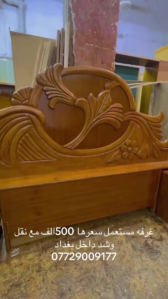 غرفه مستعمله نضيفه 
سعرها 500الف مع شد ونقل داخل بغداد 
***********
