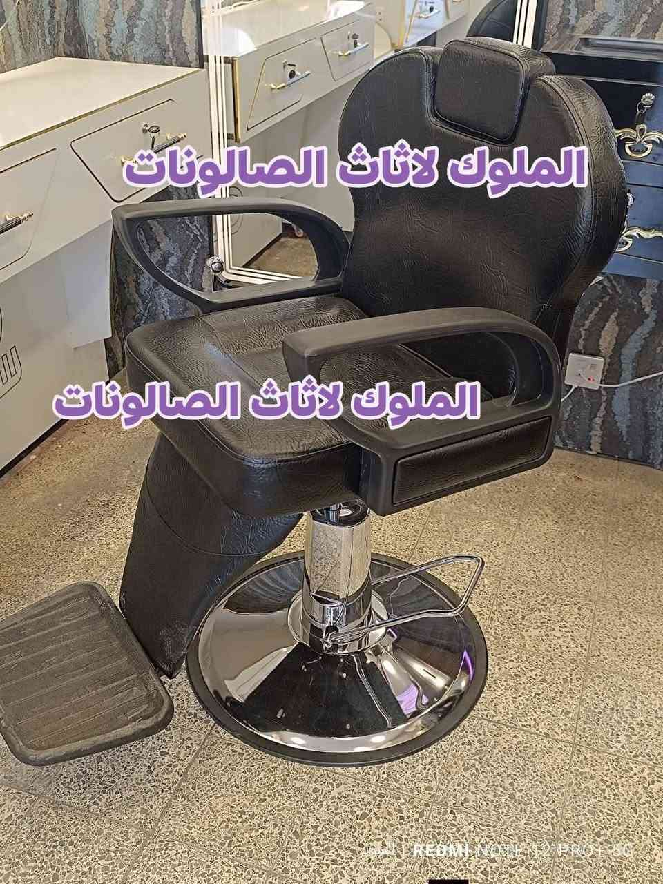 🔥 كراسي حلاقة جديدة ✂️ | موديلات مميزة وعصرية 🔥
💺 جودة عالية + تصميم جميل + مريح للزبون والحلاق
🎨 متوفرة بجميع الألوان حسب ذوقك
🚚 يوجد توصيل لكافة المحافظات


**إذا كنت صاحب هذا الإعلان وتريد حذفه لأي سبب، رجاءا أرسل رسالة إلى الدعم الفني**