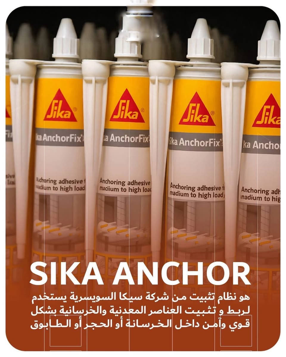 متوفر لدى مكتب ايبوكسي والبناء الحديث مادة زرع قضبان حديد التسليح ( sika anchor fix) من انتاج شركة سيكا السويسرية 🇨🇭🇨🇭
الوصف :
هي مادة لاصقة عالية الأداء، تستخدم لتثبيت البراغي والقضبان المعدنية في الخرسانة والعناصر الهيكلية الأخرى. تعتمد هذه المادة على أساس الإيبوكسي، وتتميز بقوة التصاق عالية ومقاومة ممتازة للظروف البيئية المختلفة.
♕ المزايا
١- قوة تثبيت عالية
٢- تحمل الاحمال الثقيلة
٣- مقاومة للعوامل الجوية المتقلبة
٤- تصلب سريع
٥- سهولة التطبيق
العنوان // ميسان العمارة  شارع سايدين مستشفى الصدر (قدس) مقابل الباب الخلفي للمستشفى الصدر  مجاور مختبر الجامعة قرب مرطبات افريقيا 
‏Ms.c civil engineering
***********
***********
