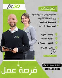 #فرصة_عمل  -  مطلوب مدرب/ مدربة للعمل في  fit20 المؤهلات والمهارات: 1....