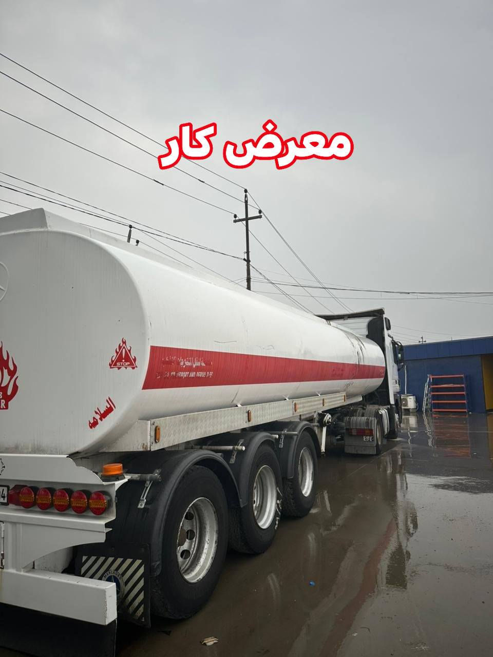 معرض كار 
2005.  1844 توماتيك 8 نمرة 
رتايدر تبريد. تانكي شاكر علامه 
طخم تايرات رقم وسنويه جديد 
السعر 3$شدات ومجال
***********
***********
العنوان اربيل خبات كلك
