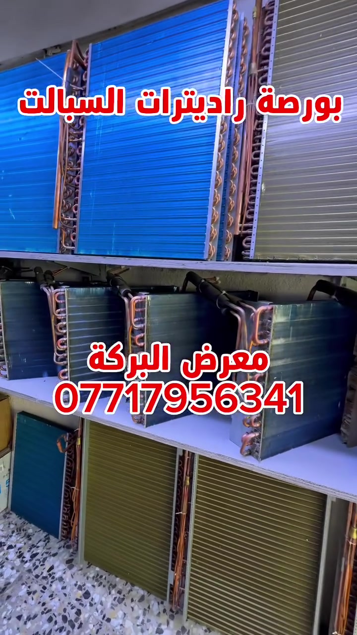 متوفر جميع انواع الراديترات لدى معرض البركة
بمختلف الانواع والاحجام 
الجداري - العامودي - المكيف 
📍 بغداد - السنك - خلف شركة العرش 
🚚 متوفر توصيل لجميع محافظات العراق 
☎️للاستفسار الاتصال على الرقم ***********
