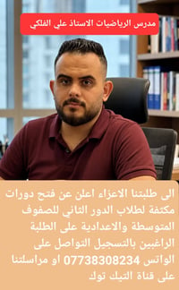 دورات مكثفة • مراجعات مركزة • رياضيات دور ثاني