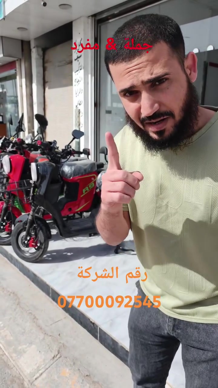 سلام عليكم طبعا هاي الشركة (جملة مفرد )كل الاجهزة و دراجات متوفرة عدهم اي دراجة تعجبك لو حتة ماكو بلمعرض نوفرهة الك 
🔴العنوان؛ ديالى بعقوبة المفرق جسر المشات
 

 #دراجات #ديالى #بعقوبة #كهربائيات


**إذا كنت صاحب هذا الإعلان وتريد حذفه لأي سبب، رجاءا أرسل رسالة إلى الدعم الفني**