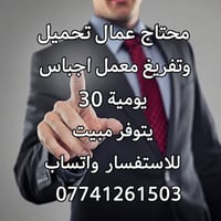 محتاج عمال تحميل وتفريغ معمل اجباس يومية 30 يتوفر مبيت للاستفسار واتسا...