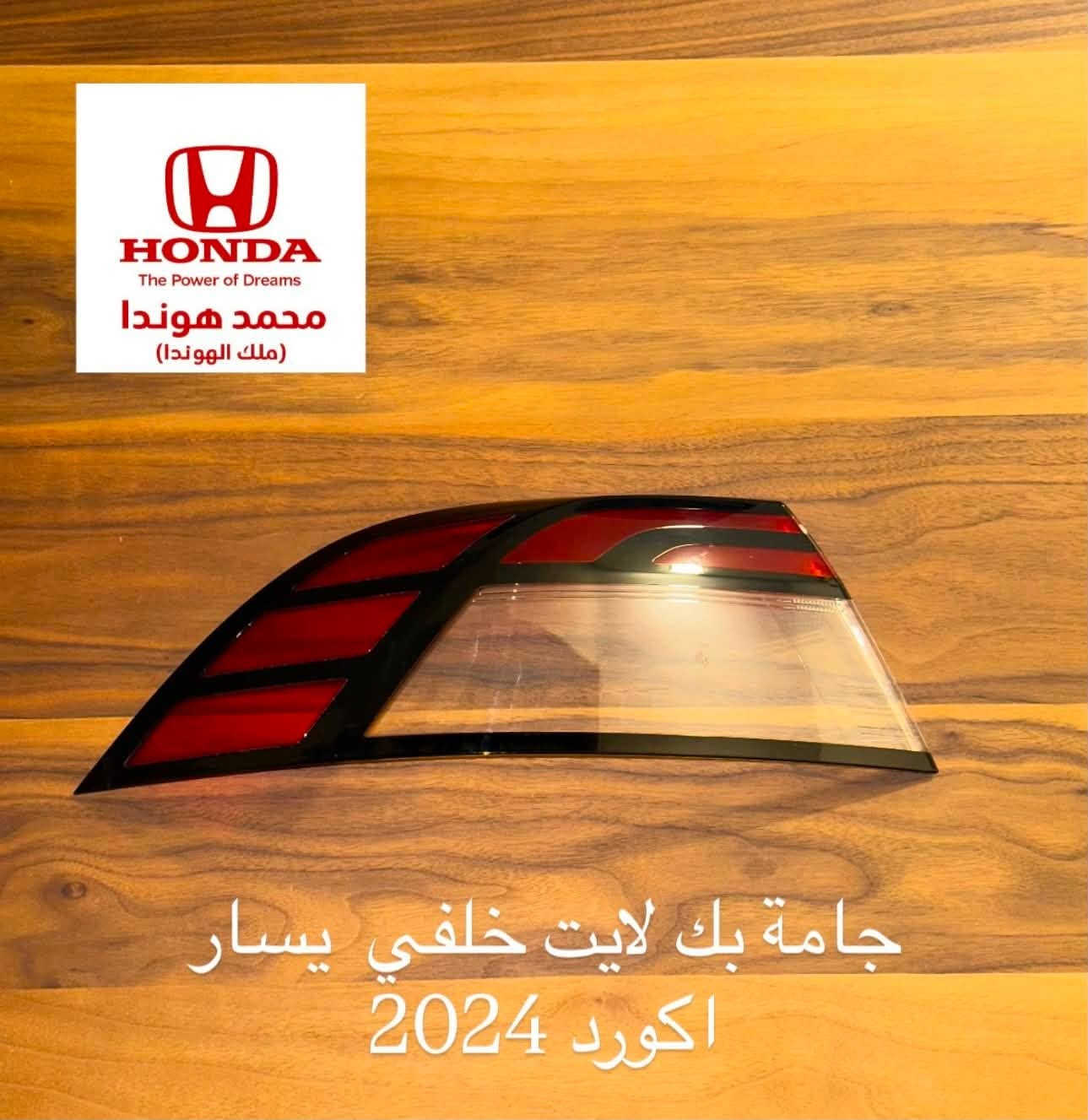 شلون الشباب الطيبة 
كماليات و ادوات تفصيخ هوندا
العنوان  بغداد السيدية 📍
***********
