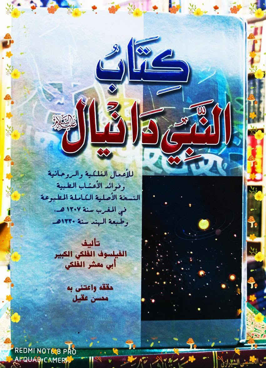 عروض خاصة ومدعومة من مؤسسة ومكتبة برهان العلم 🌹💖📚📙 كتاب النبي دانيال عليه السلام مختص بالأعمال الفلكية والروحية تأليف ابي معشر الفلكي الطبعة الأصلية تم مطابقتها على النسخة القديمة التي طبعت في بلاد المغرب لعام 1307 هجري مدعم بروايات أهل البيت عليهم السلام الطبعة المحققة تحقيق محسن عقيل قرابة 700 صفحة كتاب مهم جداً الكمية محدودة جدا سارعوا بالحجز  
للإطلاع على العناوين 👇https://t.me/burhanaleilm *********** واتساب
