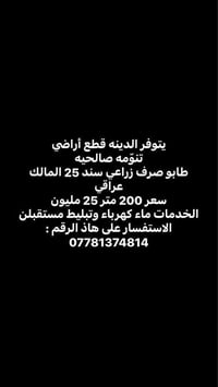 يتوفر الدينه قطع أراضي  تنوّمه صالحيه  طابو صرف زراعي سند 25 المالك عر...