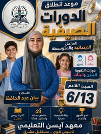 📚✨ انطلاق الدورات الصيفية في معهد آيسن التعليمي ✨📚  يسرّنا الإعلان عن ...
