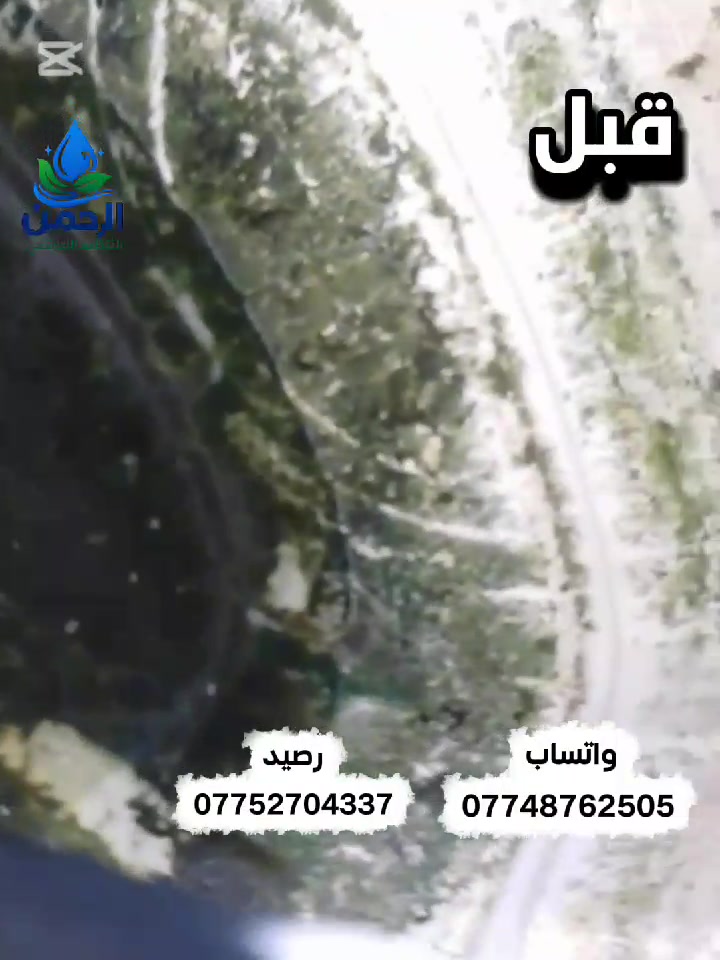 🚨 مي البيت مو نظيف مثل ما تتوقع!

يمكن تشرب يومياً من تانكي متروس أوساخ وانت ما تدري 😷

🔥 عرض خاص ولمدة محدودة!
غسل وتنظيف التانكيات بس بـ 20,000 دينار فقط

✅ تنظيف عميق وإزالة الرواسب
✅ تعقيم كامل وآمن 100%
✅ فريق مختص وأدوات حديثة
✅ فرق واضح بنظافة المي من أول يوم

💧 صحتك وصحة أهلك تبدأ من مي نظيف

📲 احجز هسه قبل لا ينتهي العرض
📞 راسلنا خاص أو اتصل بينا : *********** 
*********** واتساب