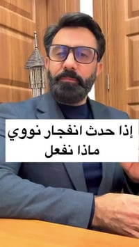 انفجار نووي • استعداد الطوارئ • حماية الاهل