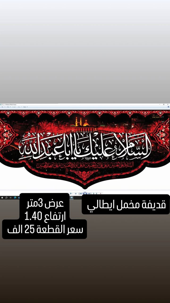 بمناسبة شهر محرم الحرام تم وصول بوسترات للمجالس الحسينية كافة الاحجام
نوعية القماش قديفة مخمل إيطالي غسل وكوي 
الاسعار والقياسات مكتوب على كل صورة 
رجاءاً فقط جاهز نبيع لا نطبع ولا نشتغل تفصال 
وايضا موجود تجهيز جمله باسعار الجملة الى اصحاب المحلات
والمواكب الحسينية
الاستفسار والحجز مراسله 
وتساب *********** 
اجرة التوصيل جميع محافظات 5 الف
