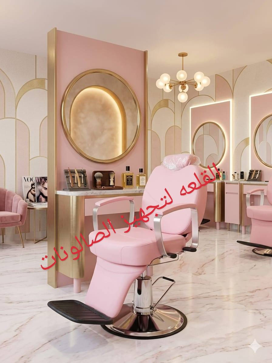 ✨ كل تجهيزات صالونك بمكان واحد ✨
نوفر لكِ كل ما تحتاجينه: كراسي مريحة، ديكورات فخمة، ميزات وأجهزة حديثة، مغاسل شعر، ستيجات، ستولات، مرايات وغيرها بتصاميم راقية وجودة عالية.

🚚 توصيل لجميع محافظات العراق 🇮🇶
📱 للحجز: ***********
