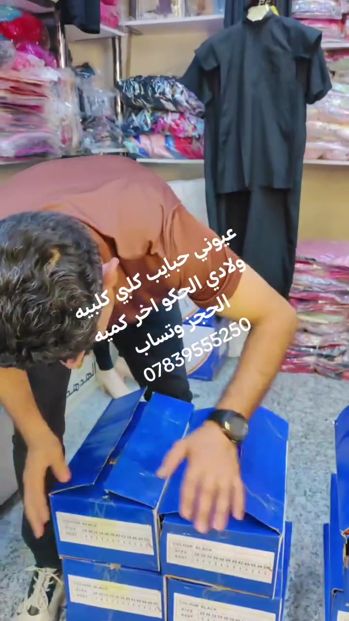 عيني متابعينا ❤️‍🔥✨
وفرنالكم كلبية ولادي  خامة الاصلي سواد فاحم 💯 
قياسات (28___50)
سعر الدرزن 70 الف 😍
يوجد توصيل البصرة وجميع المحافظات ✨


**إذا كنت صاحب هذا الإعلان وتريد حذفه لأي سبب، رجاءا أرسل رسالة إلى الدعم الفني**