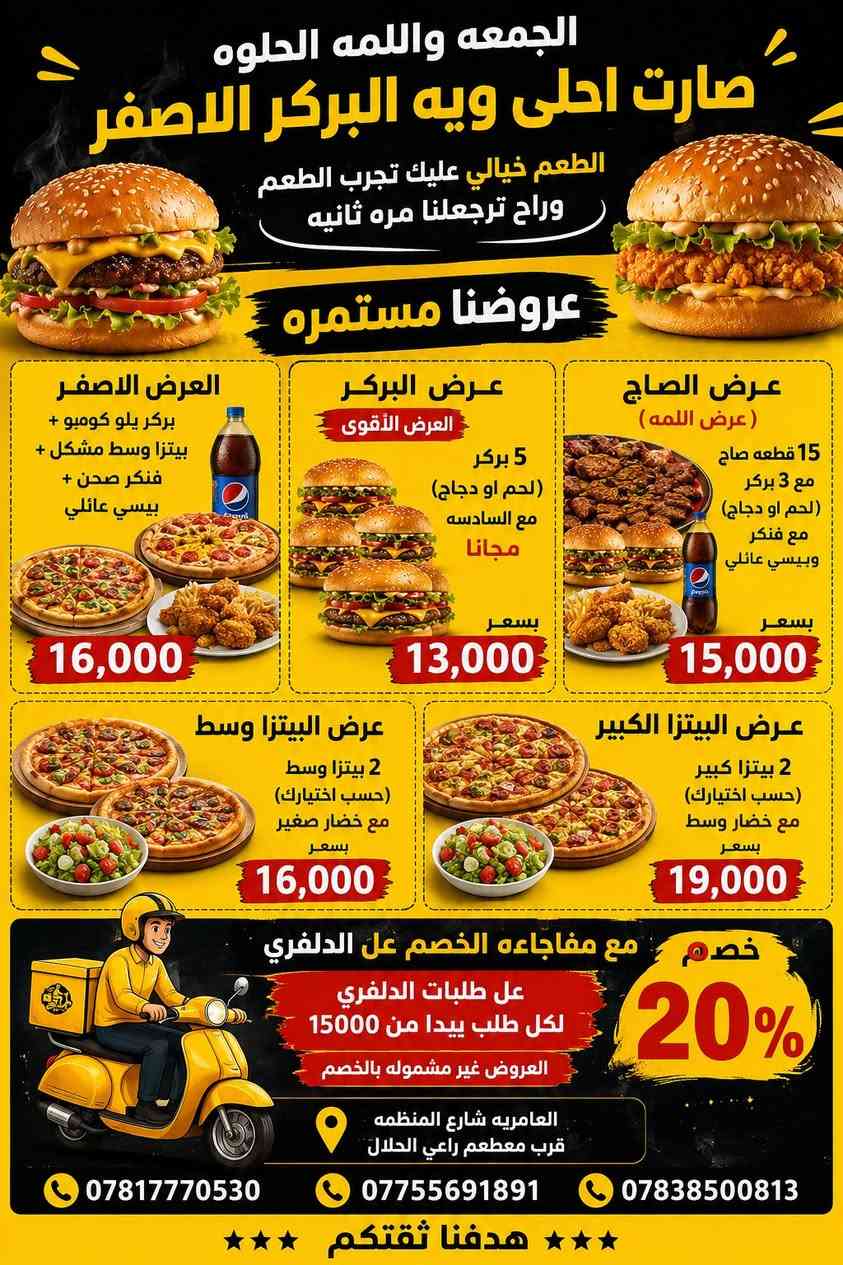 اطلب الي يعجبك وعوف لباقي علينه 

موقعنا : العامريه شارع المنظمه قرب مطعم راعي لحلال 

***********
***********
***********
