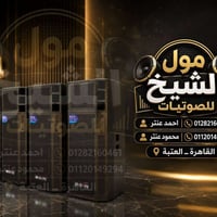 محل الشيخ للسماعات • العتبه شارع الازهر • احمد عنتر