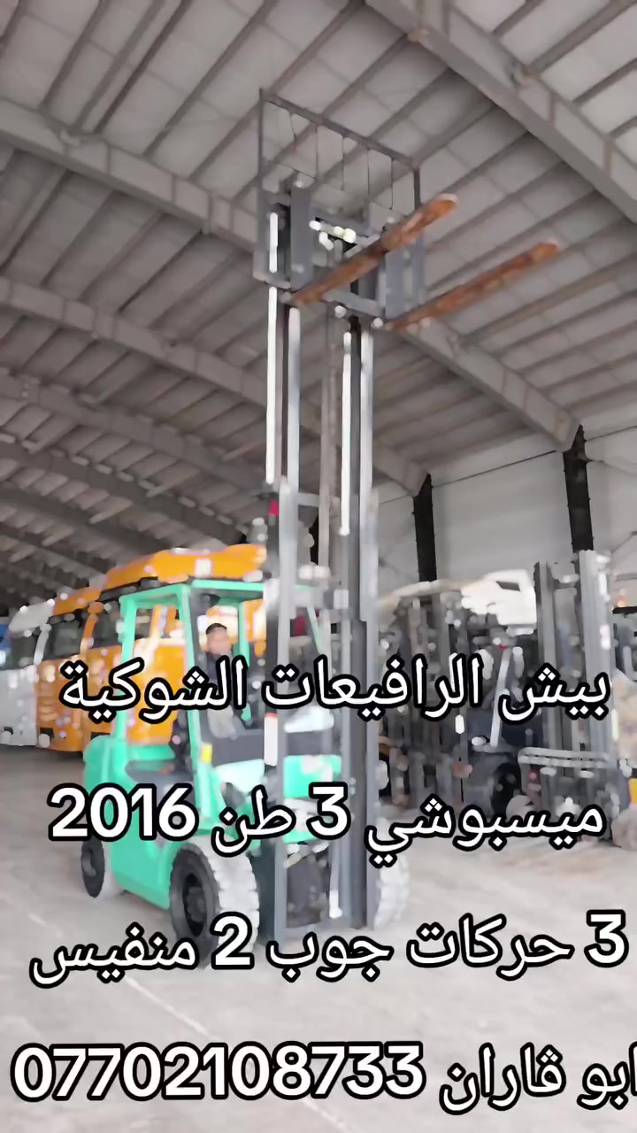 بيش الرافيعات الشوكية 
عالم الرافعات في العراق میسبوشي 2016
 حجم  3 طن مستخدم أوربا فقط دخول جديد      جب عالي 2  قطع ارتفاع الجب  4  مترات   
 3 حركات  محرك s4s  ديزل  آوراق منفيس مؤقت مشتغله قليل شوكيه مكفول كفاله عامە   
للاستفسار   عن السعر اتصل على الأرقام  ***********  ابو ڤاران
 او مراسله واتساب  يوجد توصيل 🚚 الى جميع المحافظات @جميع
