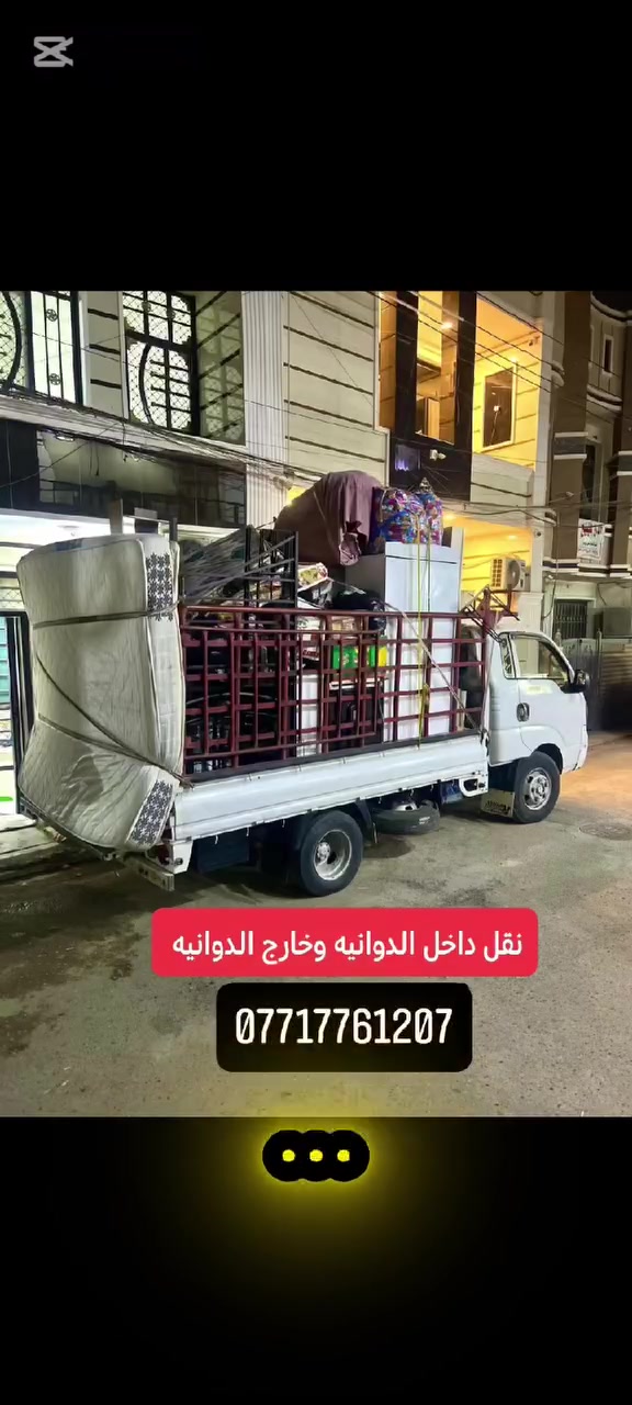 تنتقل لبيت جديد؟ لا تشيل هم!
مع [شركة الدوانيه] لنقل الأثاث… نضمن لك نقل سريع وآمن بدون تعب.
فريق محترف، تغليف متكامل، وأسعار تناسب الجميع.
اتصل الآن واحجز خدمتك!"
***********
