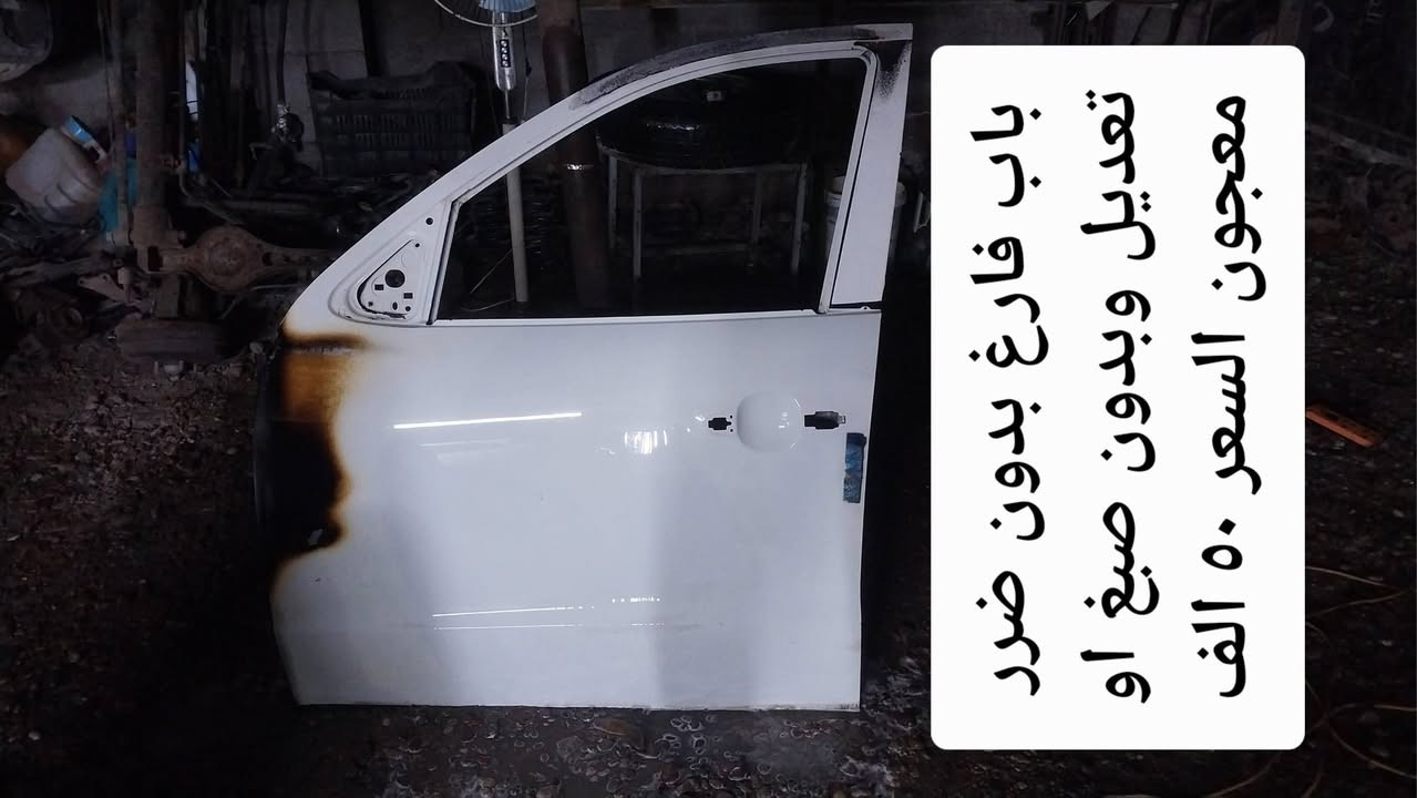 أدوات مستعمله هونداي سنتافي من موديل ٢٠٠٧ الى موديل ٢٠١٢
العنوان  بغداد  الكاظمية  مقابل  مستشفى  الكاظمية  التعليمي  خلف  مجمع  الجوادين  الطبي  *********** واتساب ابو محمد
