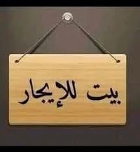 بيت للايجار 100متر طابق ارضي موقع سومر قرب دائرة الكهرباء السعر 200 ال...