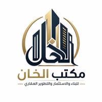 حبايب مكتبكم مكتب الخان للبناء والاستثمار والتطوير العقاري   اي شخص عن...