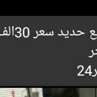 السعر ٣٠الف وبي مجال 07517899535