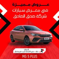 ام جي 5 بلص • زيرو خليجي • ضمان ٦ سنين