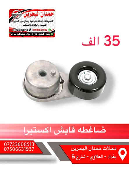 سلام عليكم اخواني المحترمين 
❌هذا مو عروض هذا اسعارنه ثابته ❌
ادوات نيسان باثفيندر - اكستيرا - ارمادة   🚙
تتوفر جميع ادوات الحتياطيه للنيسان
رقم الهاتف : ***********
 واتساب :  ***********
رجاءً الاتصال : بوقت العمل فقط
من ساعه 9 صباحاً الى 4 مساءً 
ملاحظه : انسب الاسعار 😍
العنوان : بغداد العلاوي شارع 6 مجاور فلكه شيخ معروف
يوجد خدمة توصيل 5 الاف جميع محافظات العراق
مع تحياتي للجميع ❤️
