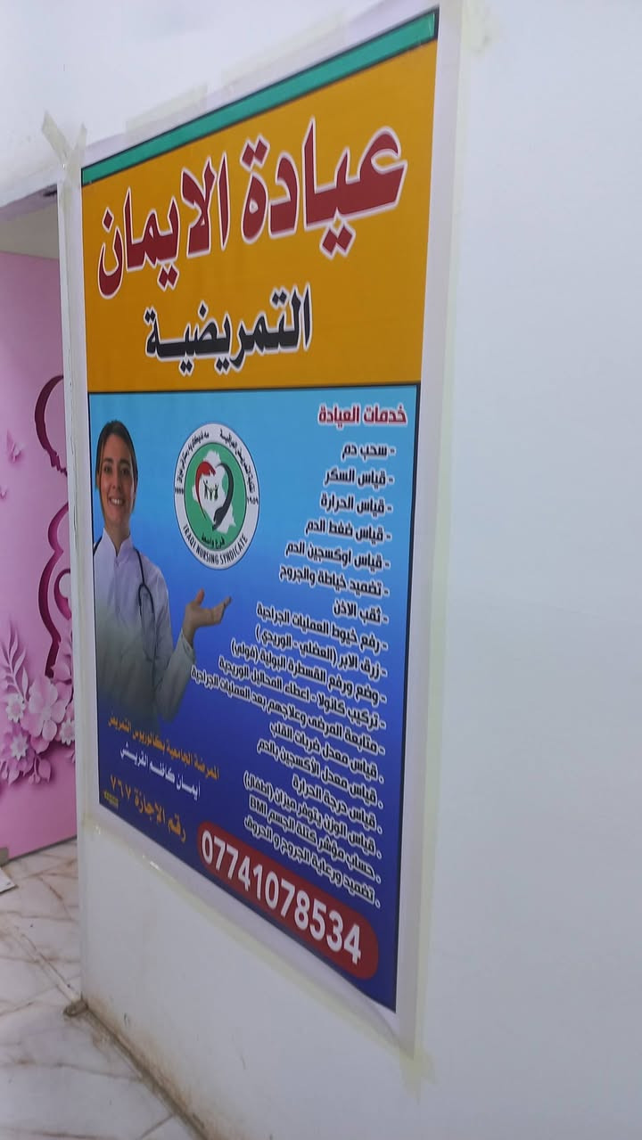 عيادة الإيمان  مجمع اوكسجين شارع 40 قرب فرح الكوت
