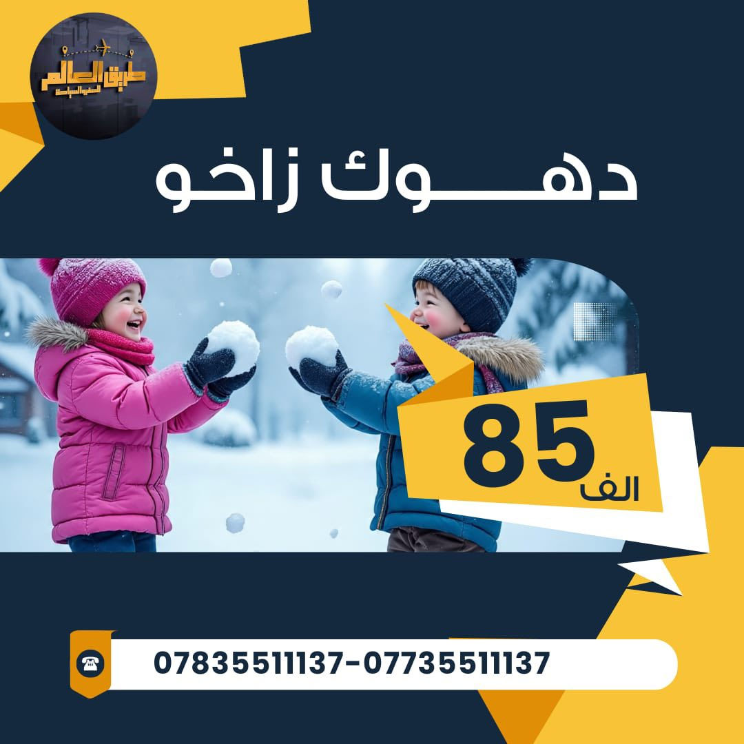 🫰🔴عــــروض عطلة نصف السنه الـــرحـــلات الــداخلية 🫰🔴

            
  
🟣اربيل   ......    دهوك   ..….  سليمانية🟣
      
        ☑️انتباه السعر شامل اجور الكوسترات☑️

#دهـــوك_زاخو أيـــ5ــام           (85) 🟦vip

#اربيل_ورتي أيـــ5ـــام              (85) 🟩vip

#سليمانيه_احمد اوة أيـــ5ـــام   (90) 🟧vip

#دهوك__سليمانيه أيـــ7ـــام (160) 🟧vip

‏‎✈️ موعد الرحلات ✈️ 🟪  الثلاثاء ● الجمعة 
  ❄️ـــــــــــ❤️ــــ🟩ـــ🌟🌟ـــ🟩ـــ❤️ــــــــــــ❄️

🏤 فنادقنا 4 نجوم حقيقيه موتيلات غرف وشقق 

#دهوك سيهاد .. ازادي .. جوتيار .. سوبر🛑

#اربيل لونا  .. اوسكار .. بيلا روما 🛑

#السليمانية .. كراند ايفا .. درهم .. كراند بلازا2🛑

🔛#جميع_البرامج_تشمل 🔛

🟡الســكن بفنادق 4 نجوم حقيقية VIP 🏤
🟢 وجـبة أفطار اوبن بوفيه مفتوح يوميا🍱
🔵مسابقات وهدايا قيمة من قبل الشركة🎁
🔴 جولات يومية الى جميع المصايف 🚎

#جميع_البرامج_لاتشمل_اجور_دخوليات_الاماكن السياحيه👍

          ‎❄️ـــــــــــ❤️ــــ🟩ـــ🌟🌟ـــ🟩ــــ❤️ــــــــــــ❄️

#الاطفال مجانا لغاية 5 سنوات ..🙈
ولغاية 9 سنوات نصف المبلغ ..🙊
.........................................................................
.........................................................................🚌

  #ملاحظه بالإمكان الحجز عن طريق الواتس اب 🥰
➖️➖️➖️➖️➖️➖️➖️➖️➖️➖️➖️➖️➖️➖️➖️

___________⭐️⭐️⭐️⭐️___________

للحجز والاستفسار الاتصال  

العنوان ———#الديوانيه_ام_الخيل_شارع_البلدية_مقابل_جامع_الحاجم _________________
للحجز والاستفسار
***********اتصال+واتس
***********اتصال+واتس

سارع بالحجز الاولي لضمان حجز المقاعد عن طريق واتساب الشركه او مراسلة بيج الشركة ♦️♦️
اوقات دوام الشركـــه من ساعـــه ( 10 ) صباحآ الى ( ١٢ ) ليلا
